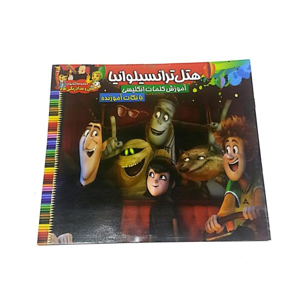 کتاب رنگ آمیزی هتل ترانسیلوانیا