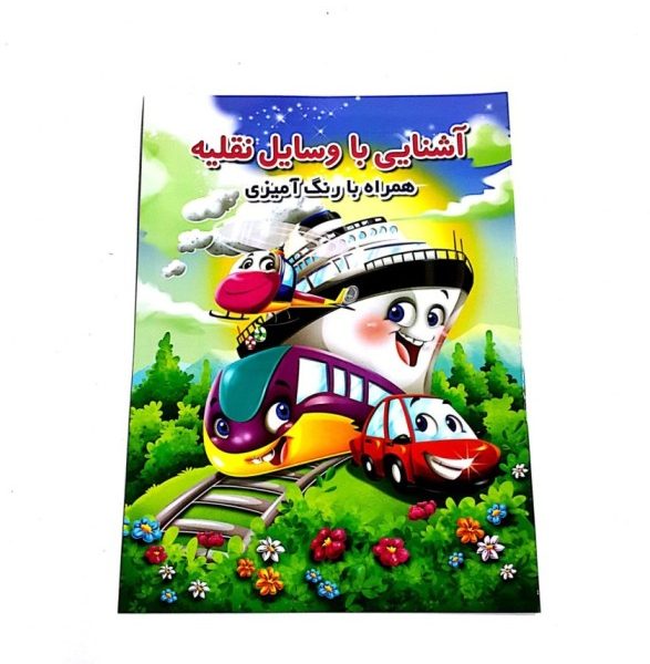 کتاب آشنایی با وسایل نقلیه