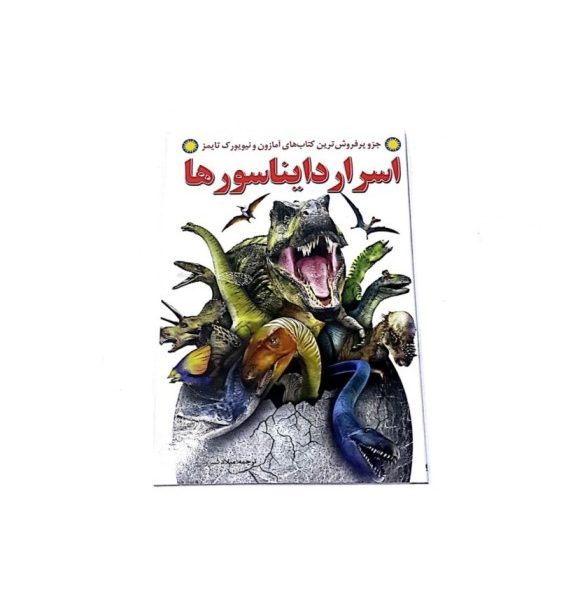 کتاب اسرار دایناسورها