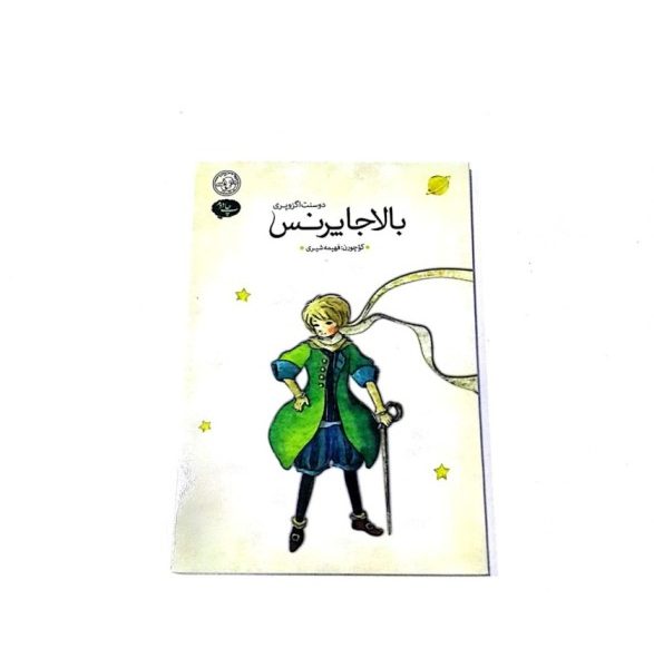 کتاب داستان بالاجا پرنسس