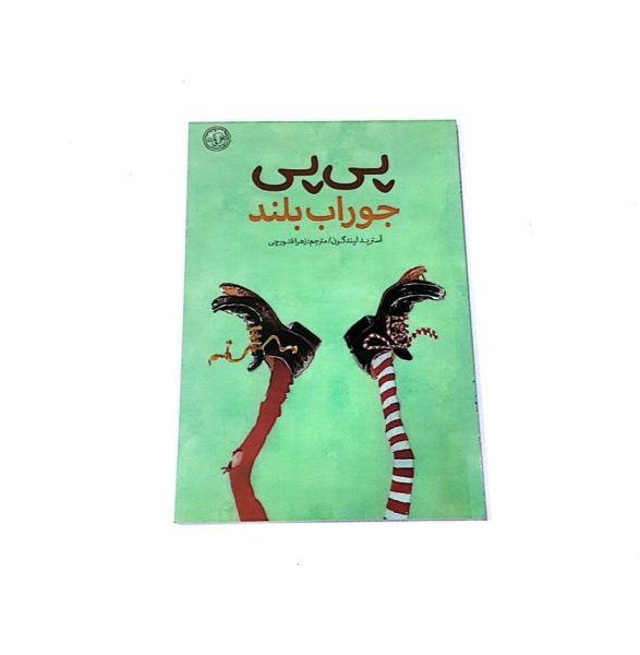 کتاب پی پی جوراب بلند